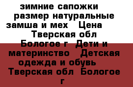 зимние сапожки 22 размер,натуральные замша и мех › Цена ­ 350 - Тверская обл., Бологое г. Дети и материнство » Детская одежда и обувь   . Тверская обл.,Бологое г.